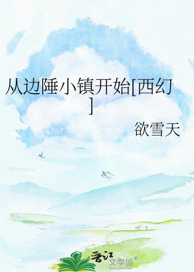 从边陲小镇开始[西幻]