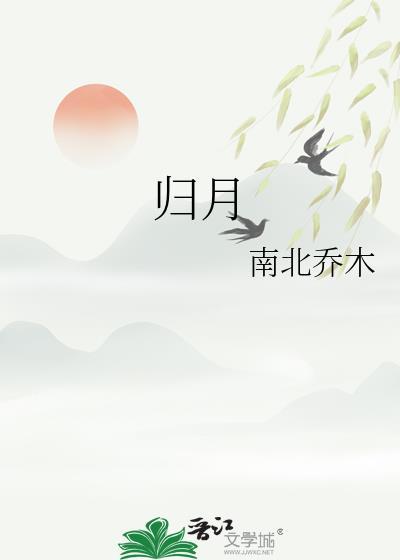 归月