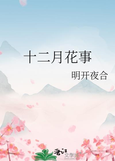 十二月花事