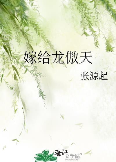 嫁给龙傲天