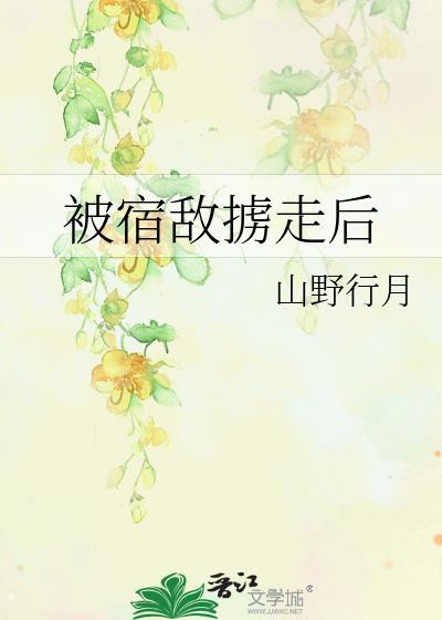 被宿敌掳走后
