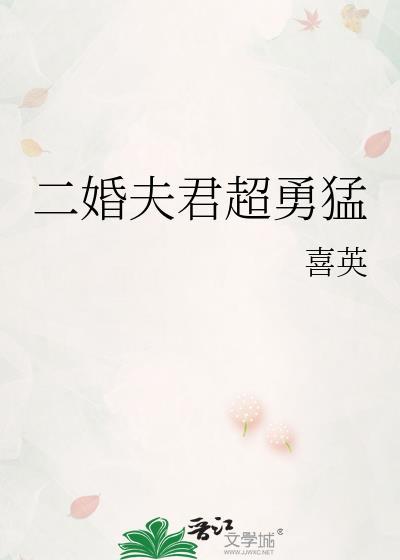 二婚夫君超勇猛