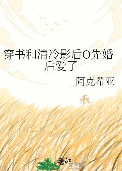 穿书和清冷影后O先婚后爱了