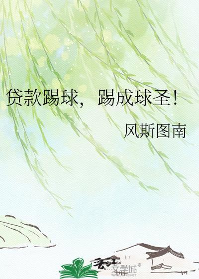 贷款踢球,踢成球圣!