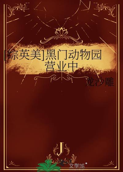 [综英美]黑门动物园营业中