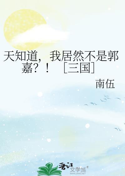 天知道，我居然不是郭嘉？！［三国］