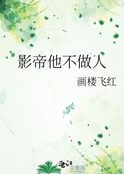 影帝他不做人