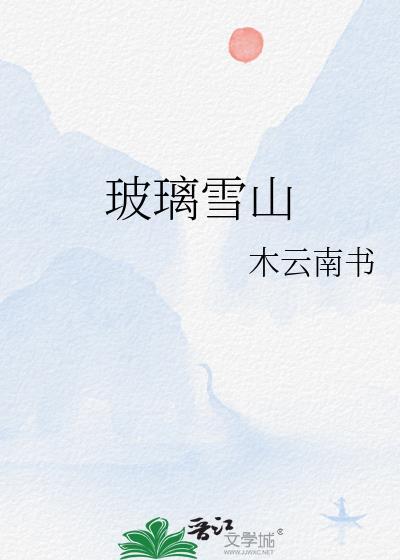 玻璃雪山