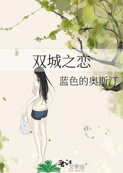 双城之恋