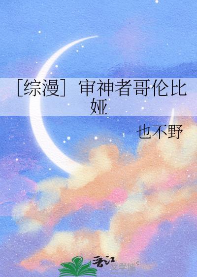 ［综漫］审神者哥伦比娅