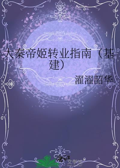 大秦帝姬转业指南(基建)