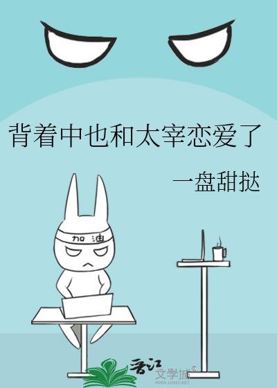 背着中也和太宰恋爱了