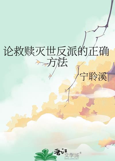 论救赎灭世反派的正确方法