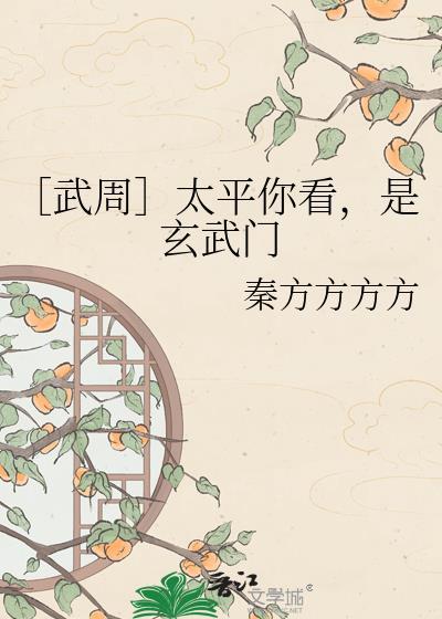 ［武周］太平你看，是玄武门