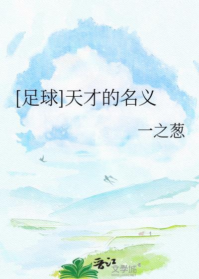[足球]天才的名义