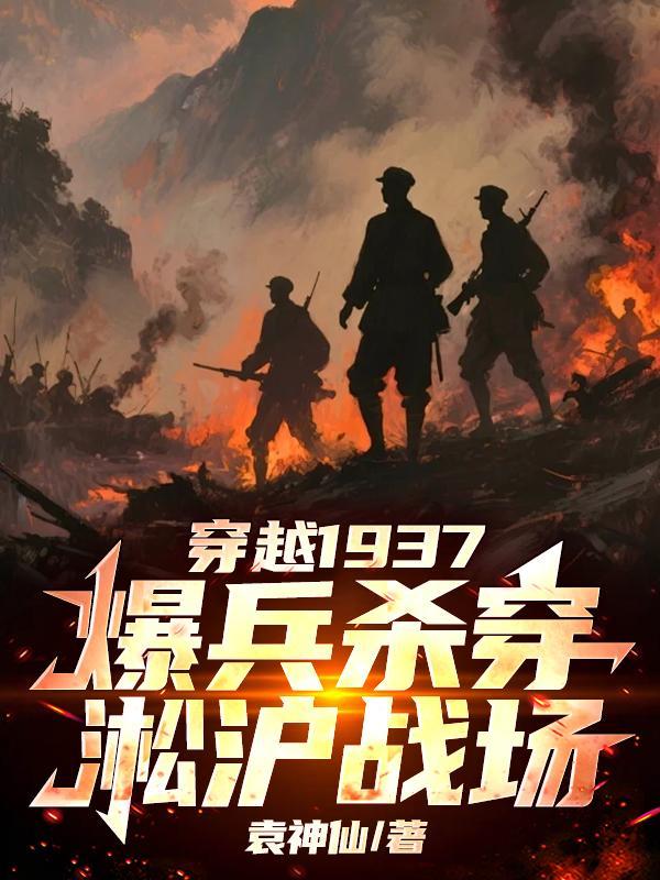 穿越1937，爆兵杀穿淞沪战场