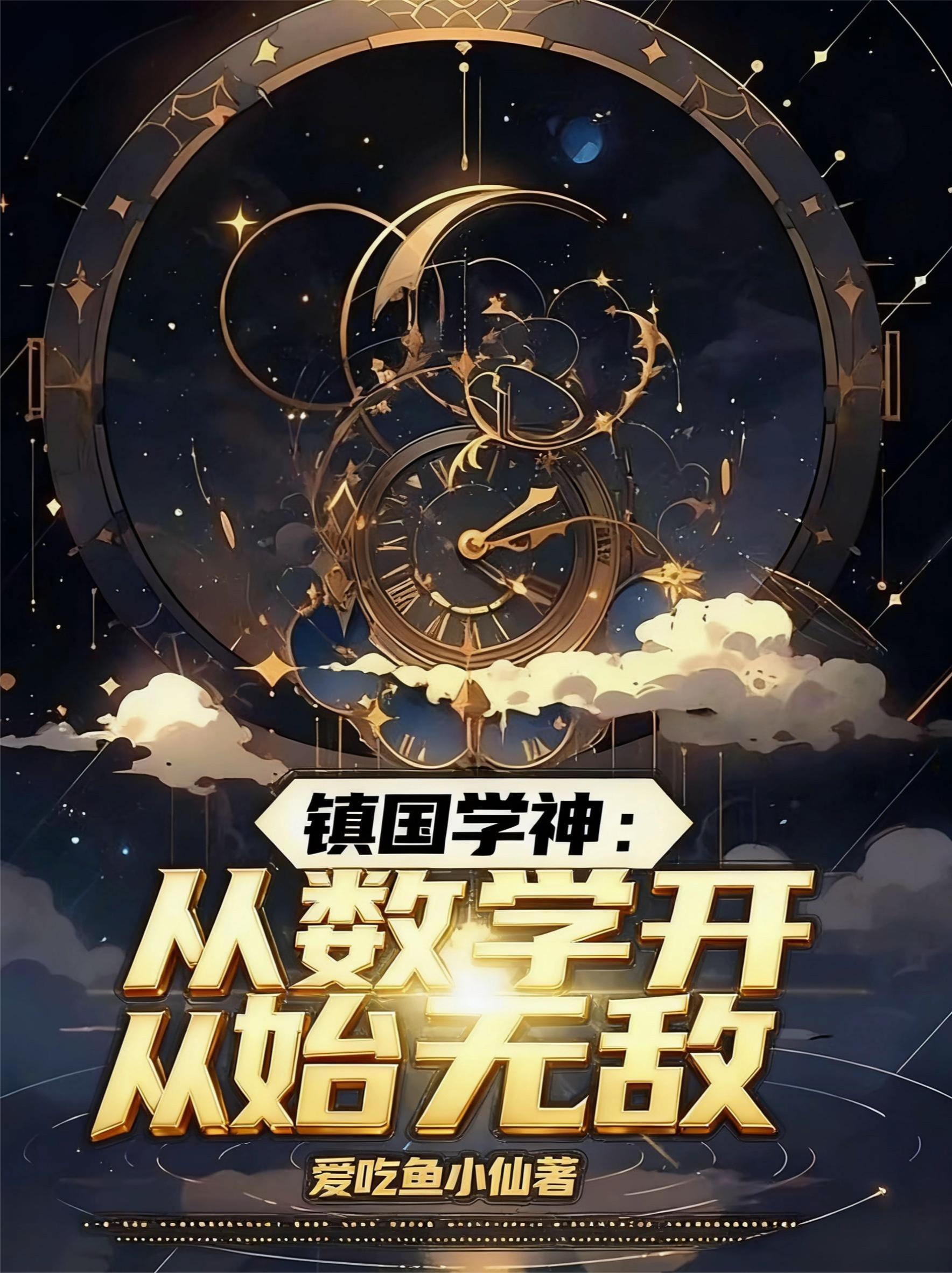 镇国学神:从数学开始无敌