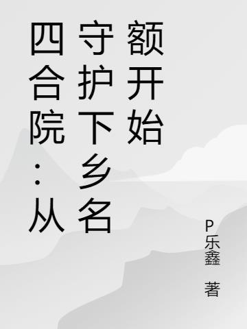 四合院:从守护下乡名额开始