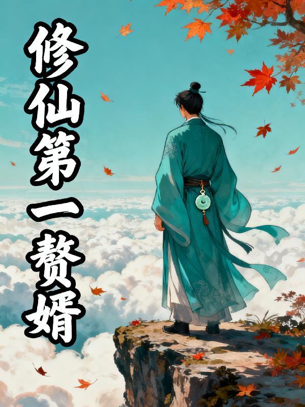 修仙第一赘婿
