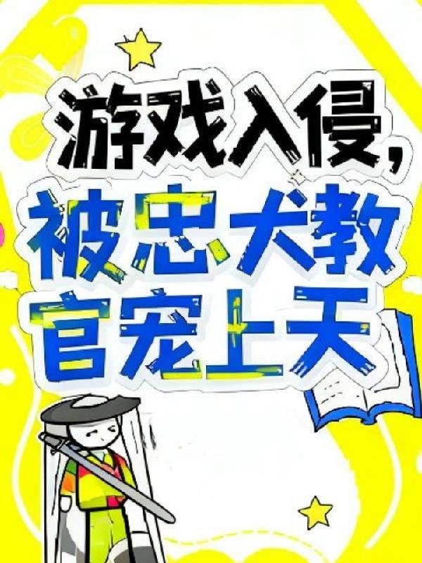 游戏入侵,被忠犬教官宠上天