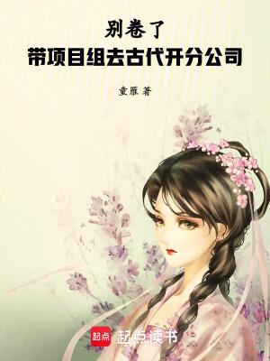 别卷了!带项目组去古代开分公司