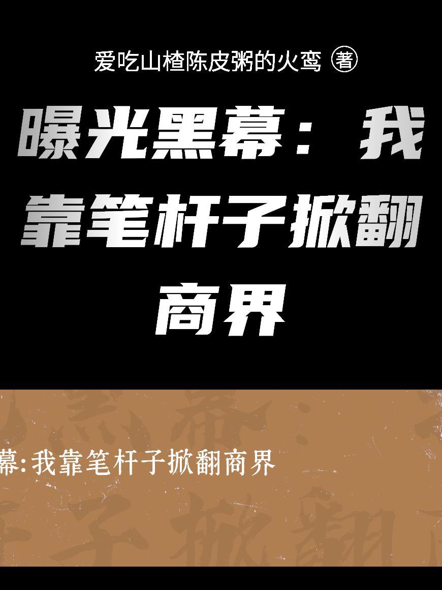 曝光黑幕:我靠笔杆子掀翻商界