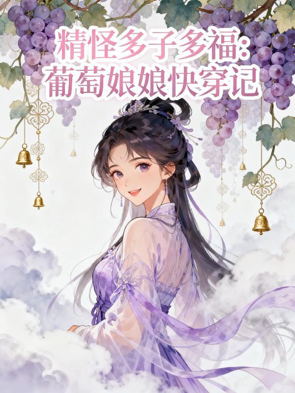 精怪多子多福:葡萄娘娘快穿记