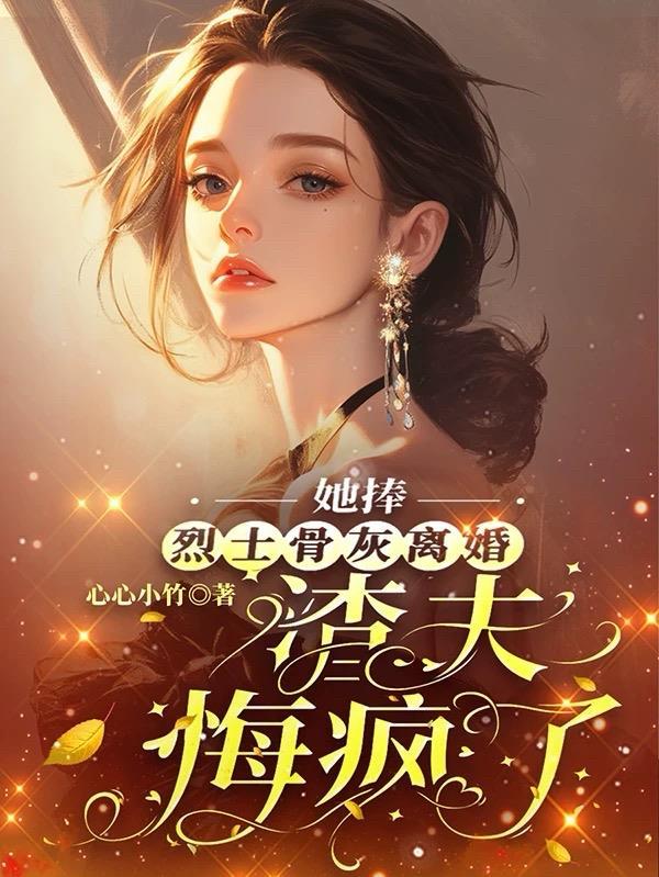 她捧烈士骨灰离婚,渣夫悔疯了