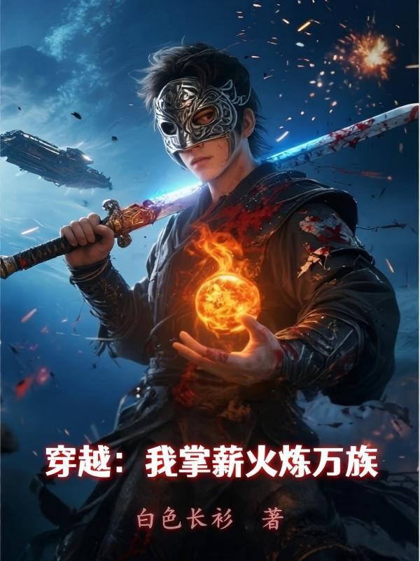 穿越:我掌薪火炼万族