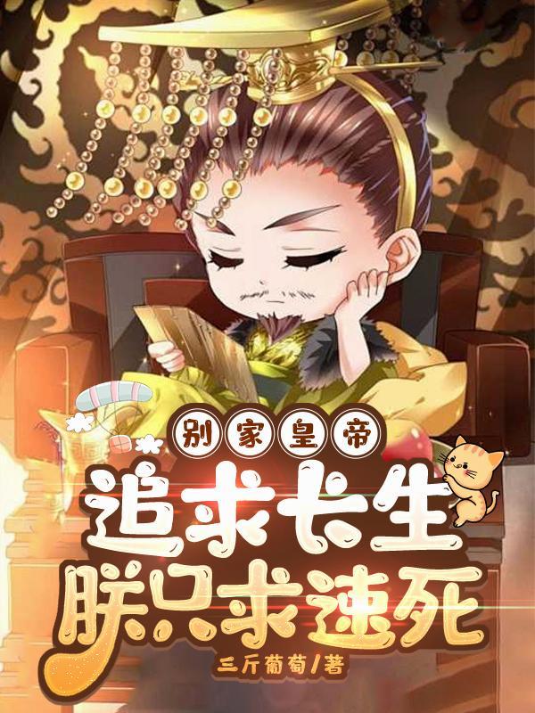 别家皇帝追求长生,朕只求速死