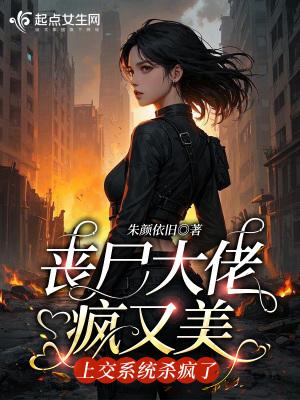 丧尸大佬疯又美,上交系统杀疯了