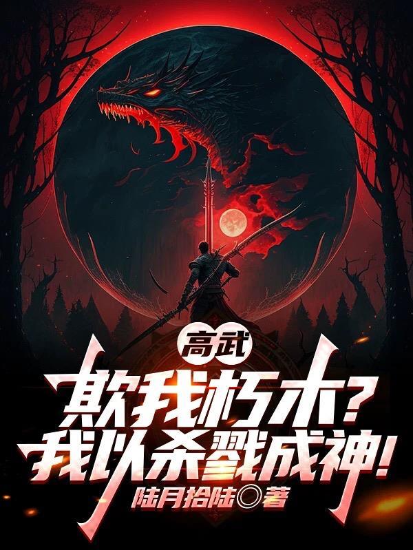 高武:欺我朽木?我以杀戮成神!