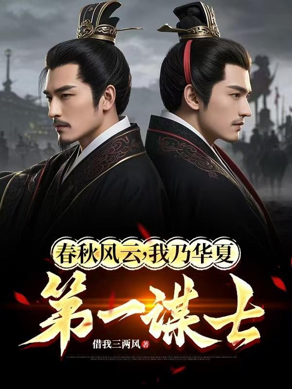 春秋风云,我乃华夏第一谋士