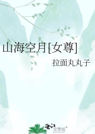 山海空月[女尊]