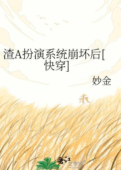 渣A扮演系统崩坏后[快穿]