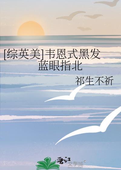 [综英美]韦恩式黑发蓝眼指北