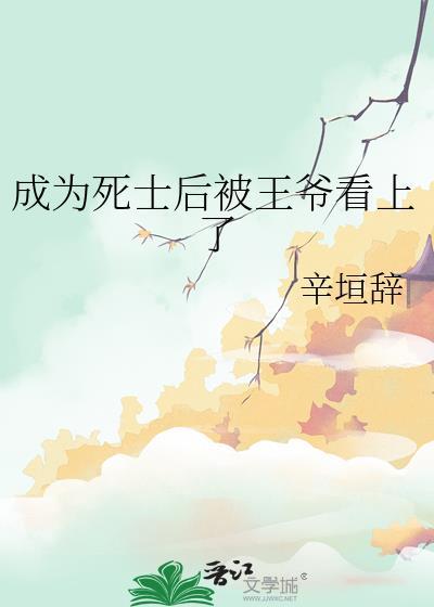 成为死士后被王爷看上了
