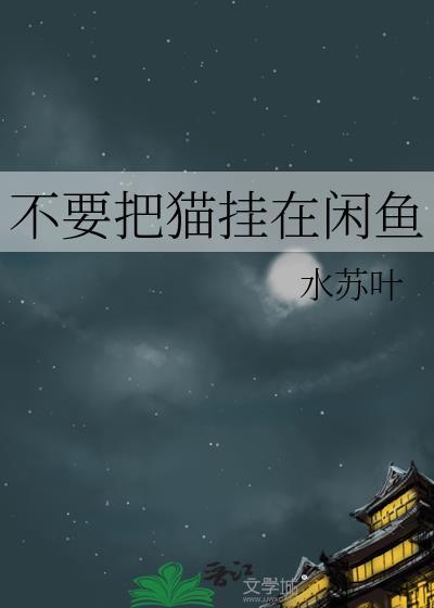 不要把猫挂在闲鱼
