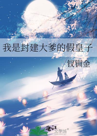 我是封建大爹的假皇子