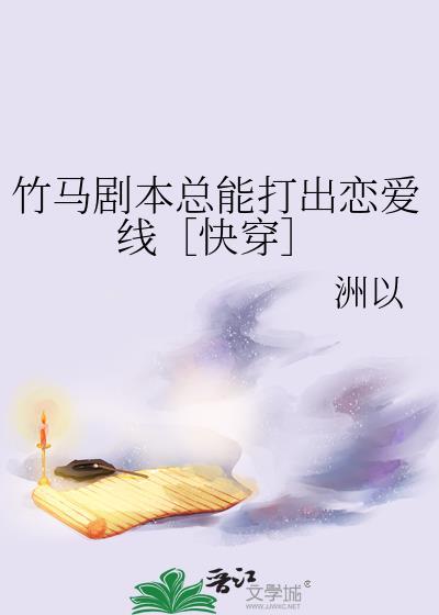 竹马剧本总能打出恋爱线［快穿］