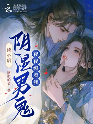 读心后,阴湿男鬼夜夜缠着我