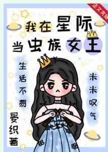 我在星际当虫族女王