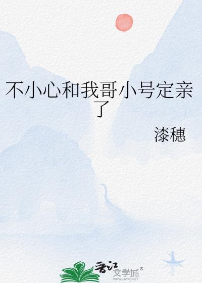 不小心和我哥小号定亲了
