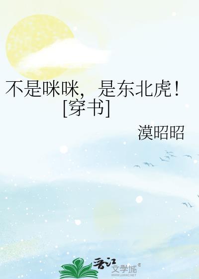 不是咪咪，是东北虎！[穿书]