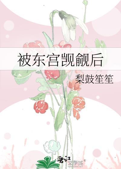 被东宫觊觎后