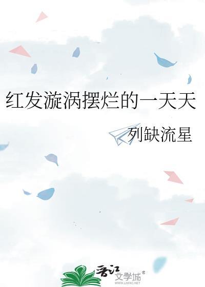 红发漩涡摆烂的一天天