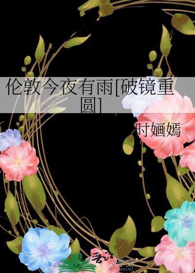 伦敦今夜有雨[破镜重圆]