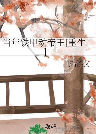 当年铁甲动帝王[重生]