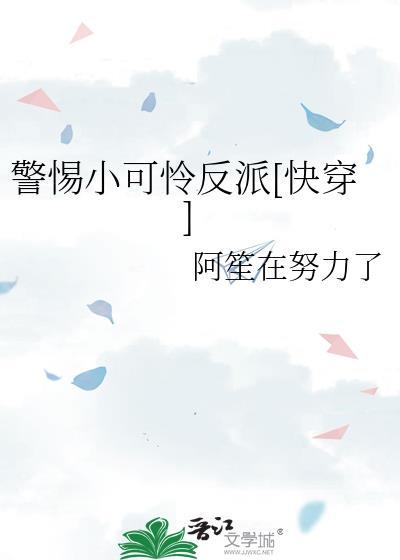 警惕小可怜反派[快穿]