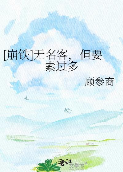 [崩铁]无名客，但要素过多